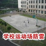 学校户外运动场所直击雷防护工程